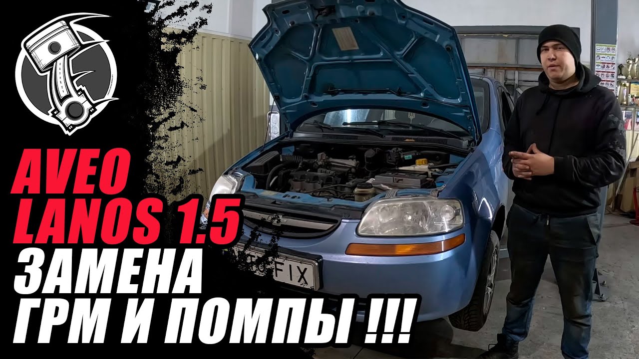 Aveo - Lanos 1.5 Ремень ГРМ и Помпа !!!