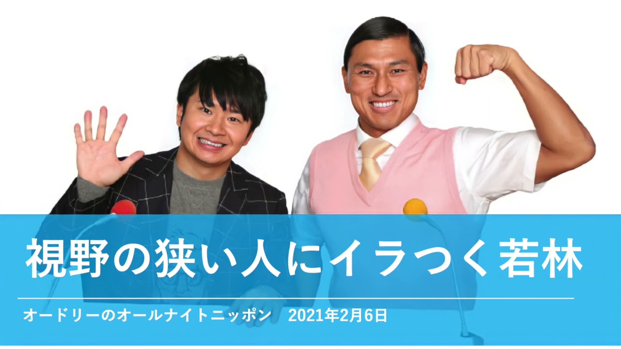 視野の狭い人にイラつく若林【オードリーのオールナイトニッポン 若林トーク】2021年2月6日