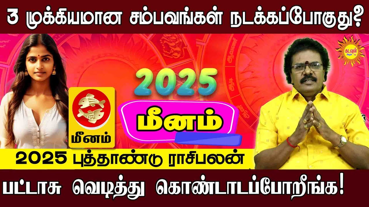 2025 New year rasipalan in tamil | Meenam | புத்தாண்டு பலன்கள்2025 |  Kadavul arul tv