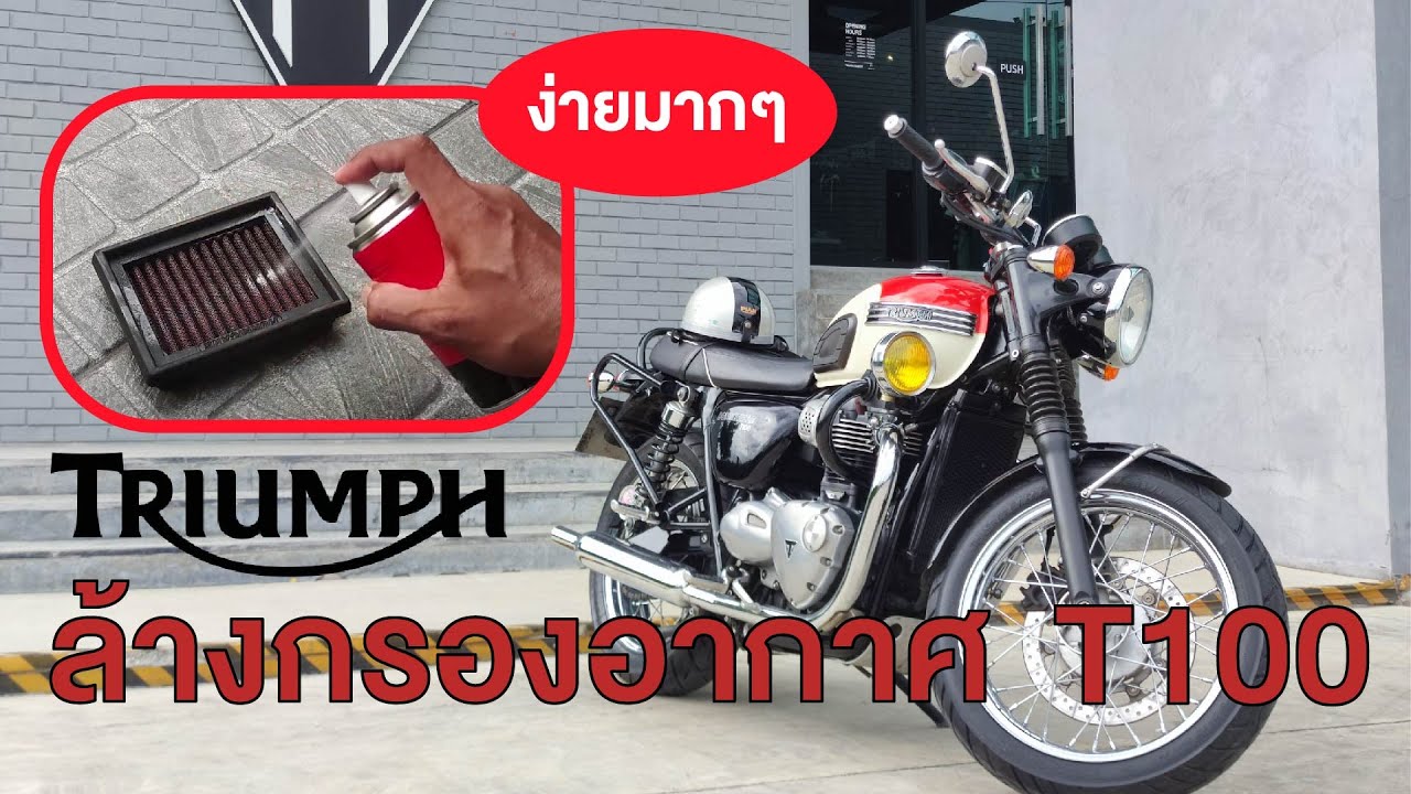 ถอดกรองอากาศ Triumph Bonneville T100 (ล้างกรอง)