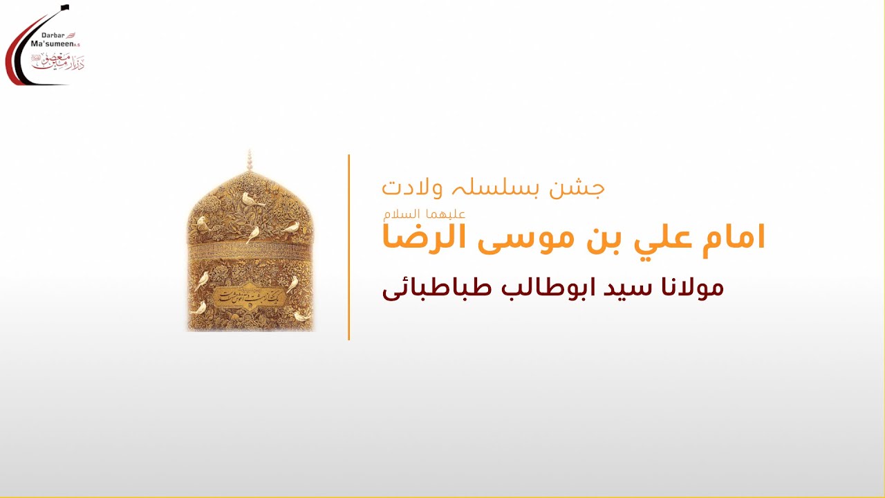 🔴LIVE | Jashn Wiladat Imam Ali Raza AS | Maulana Syed AbuTalib Tabatabai | 1444 | 30 May'23