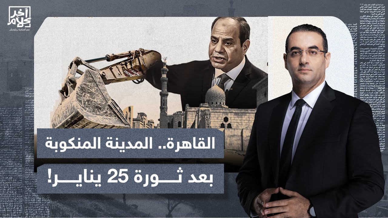 أسامة جاويش: أينما توجهه لا يأتِ بخير.. جرائم السيسي في التخطيط العمراني تتكتب في مجلدات!