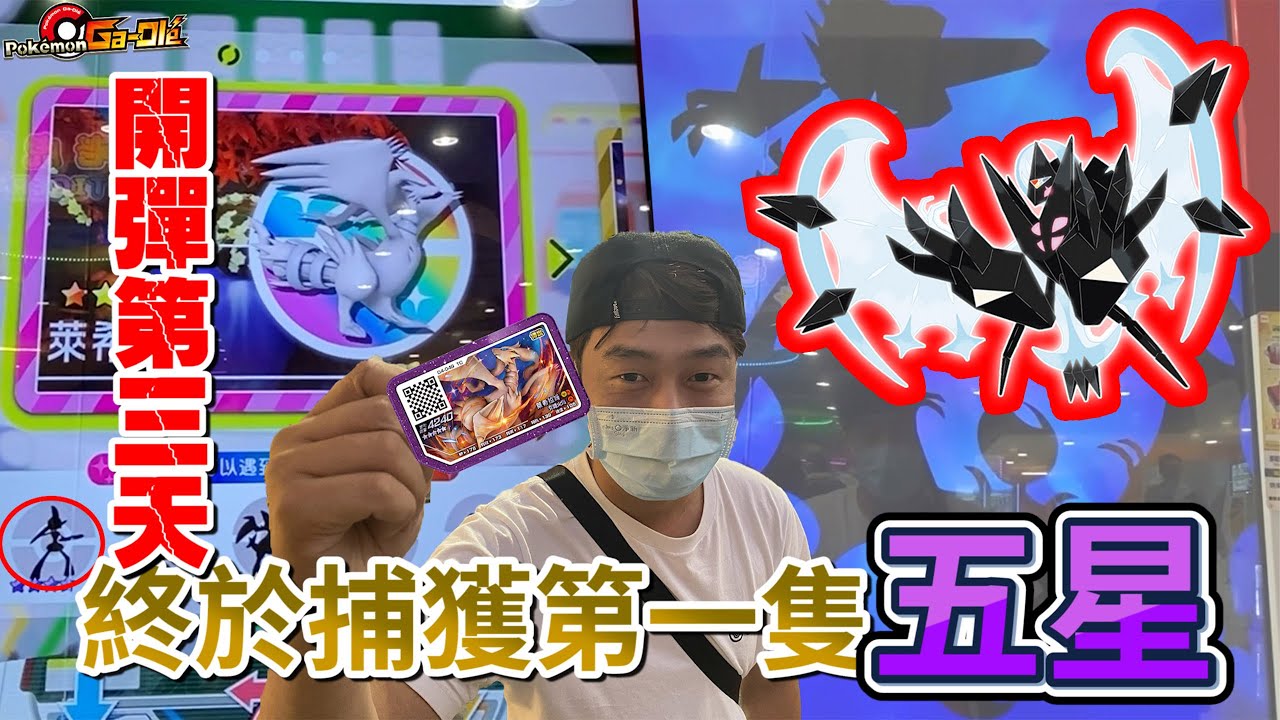 奈克洛茲瑪合體太帥啦！開彈第三天😭終於抓五星萊希拉姆🙌【Pokémon gaole 第四彈】寶可夢拂曉之翼