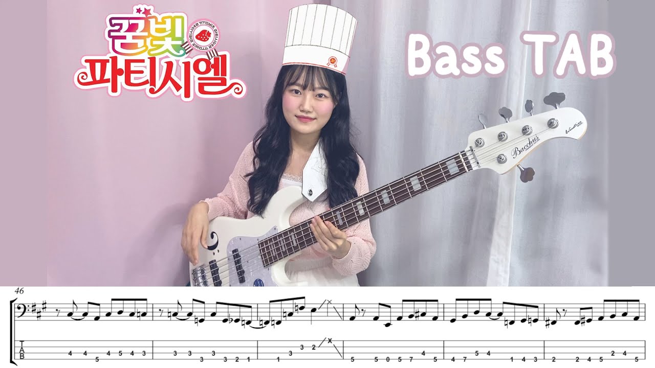 [4현] 꿈빛파티시엘 베이스 타브 악보 | 베이스 튜토리얼