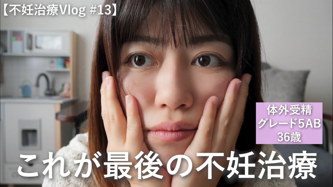【不妊治療Vlog #13】これが最後の不妊治療になります。