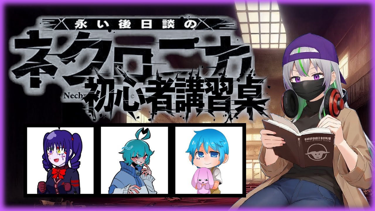【ネクロニカ】初心者講習卓【TRPG】