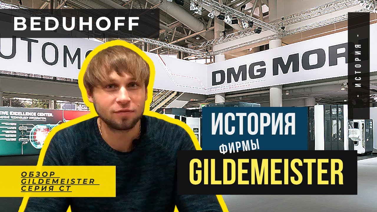 История фирмы Gildemeister, DMG MORI. Обзор станков Gildemeister серии CT.
