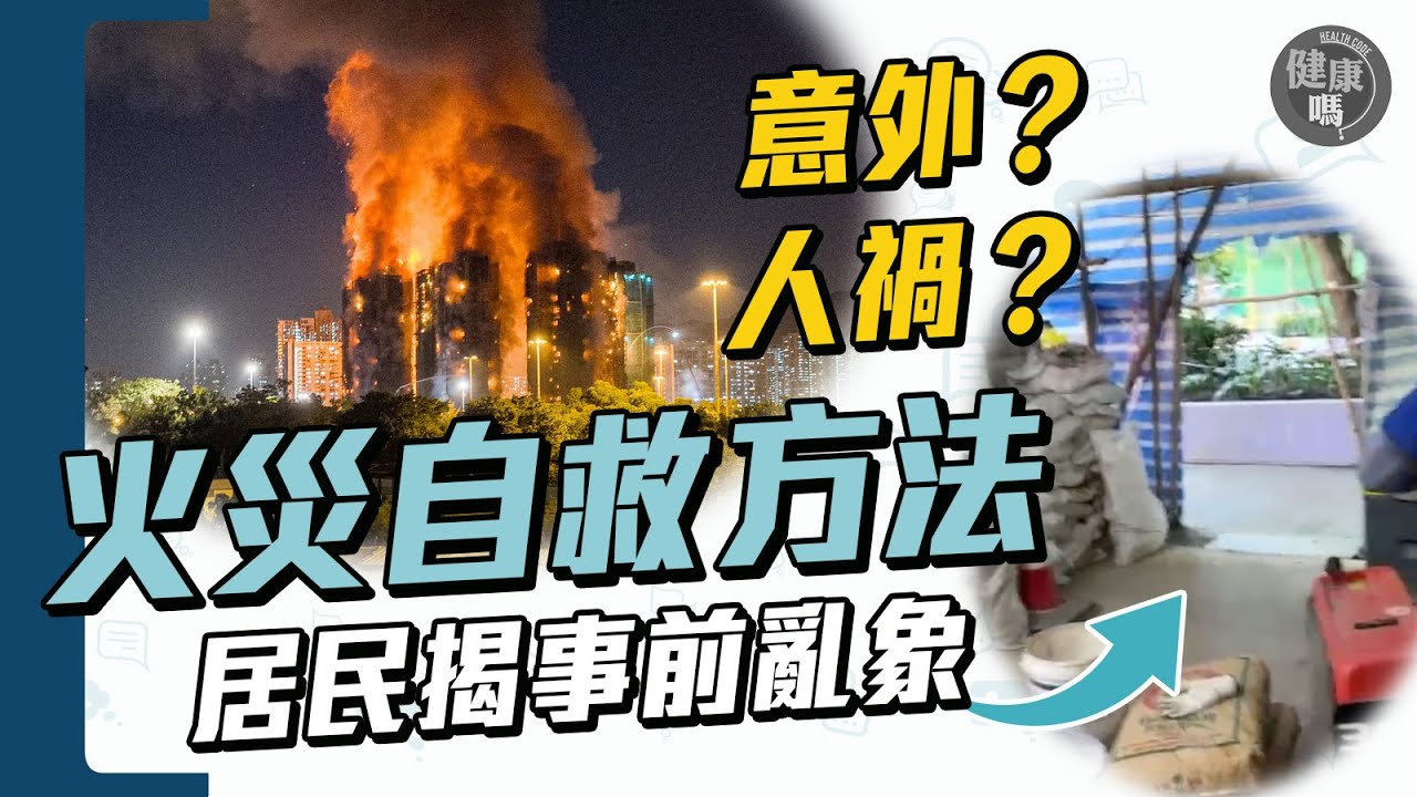 大埔宏福苑五級大火 受災居民：出入口早已佈滿建築材料｜濃煙比火更致命 逃生緊記壓低身向下層走｜港人集體情緒創傷 精神科醫生教你自教｜健康嗎@HealthCodeHK 【Chat醫D】#宏福苑