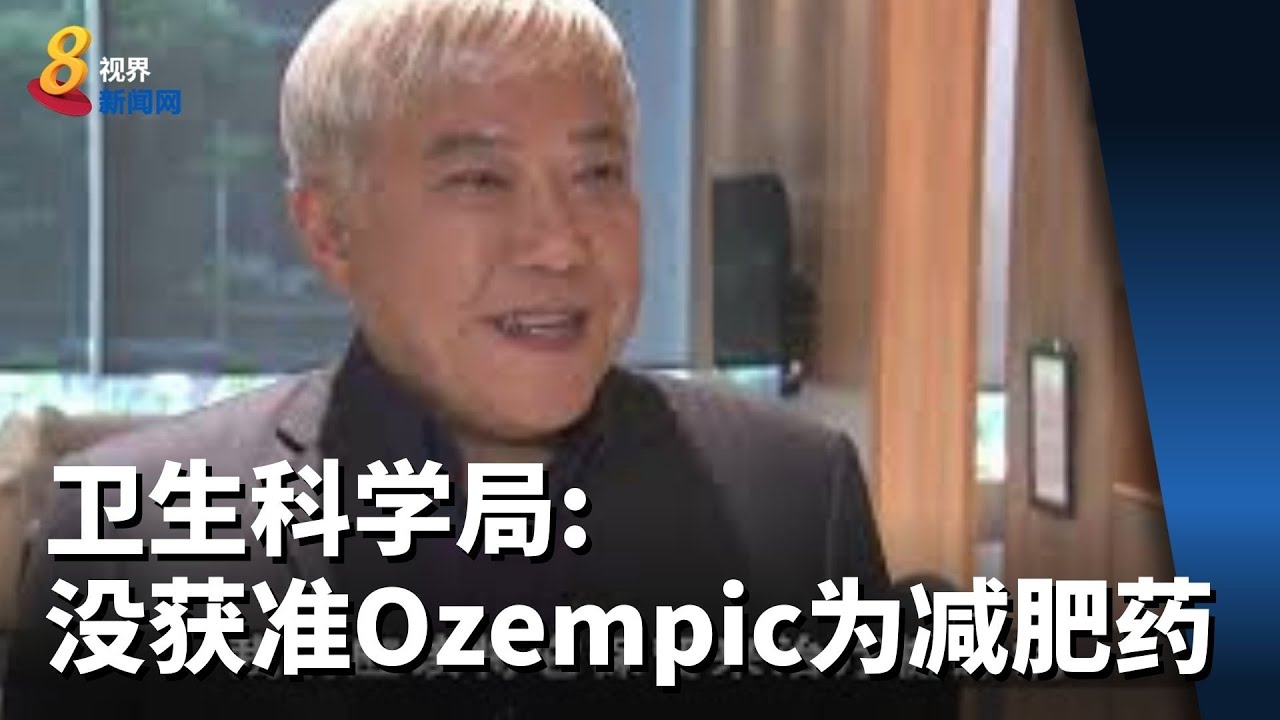 医美业者称糖尿病药Ozempic能减肥 卫生科学局：没获准为减肥药