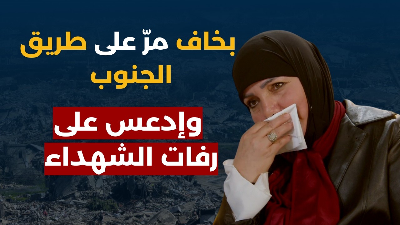 بكت على الهواء ورفعت وجع أمهات الجنوب!اذا بتموتوا ما بتاخدوا سلاح:بدي بري يعيش 150 سنة شوكة بعينن!