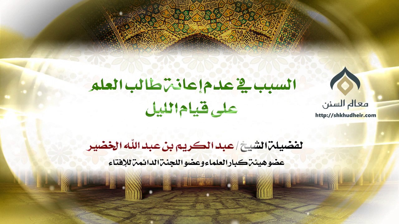 السبب في عدم إعانة طالب العلم على قيام الليل | فضيلة الشيخ د. : عبدالكريم الخضير .