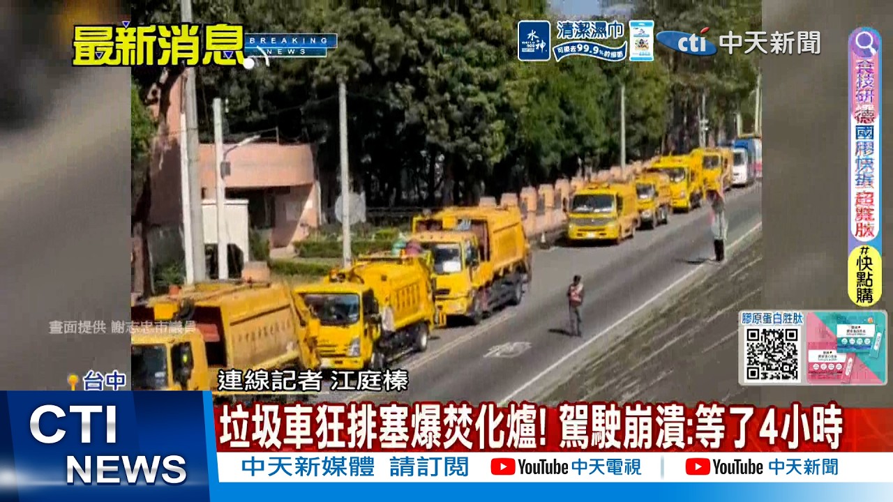【每日必看】垃圾車狂排塞爆焚化爐! 駕駛崩潰:等了4小時 20260312