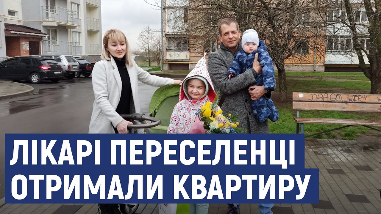 У Кропивницькому подружжя лікарів переселенців отримало двокімнатну квартиру