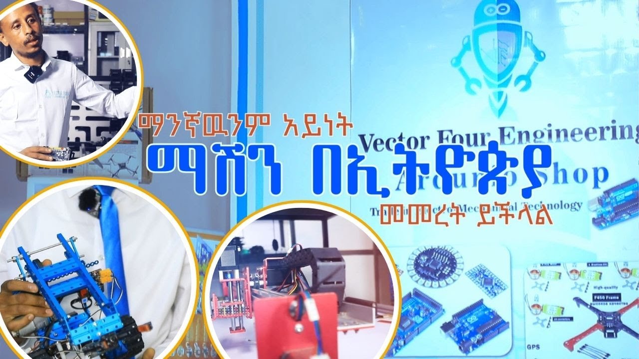 ማንኛውንም አይነት ማሽን በኢትዮጵያ መመረት ይችላል!