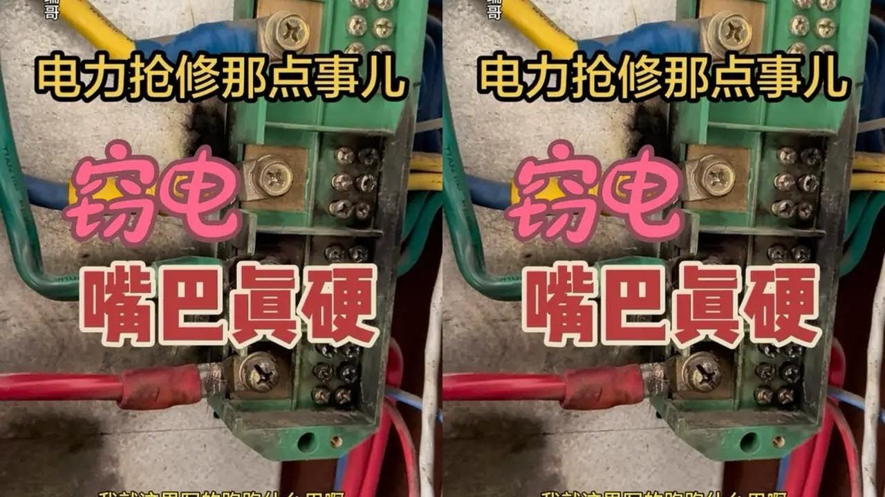 电力抢修那点事儿 人情世故 不得不说，姜还是老的辣#电工 #万万没想到 #现场实拍 #专业的事交给专业的人 #电工接线 @抖音小助手 @抖音