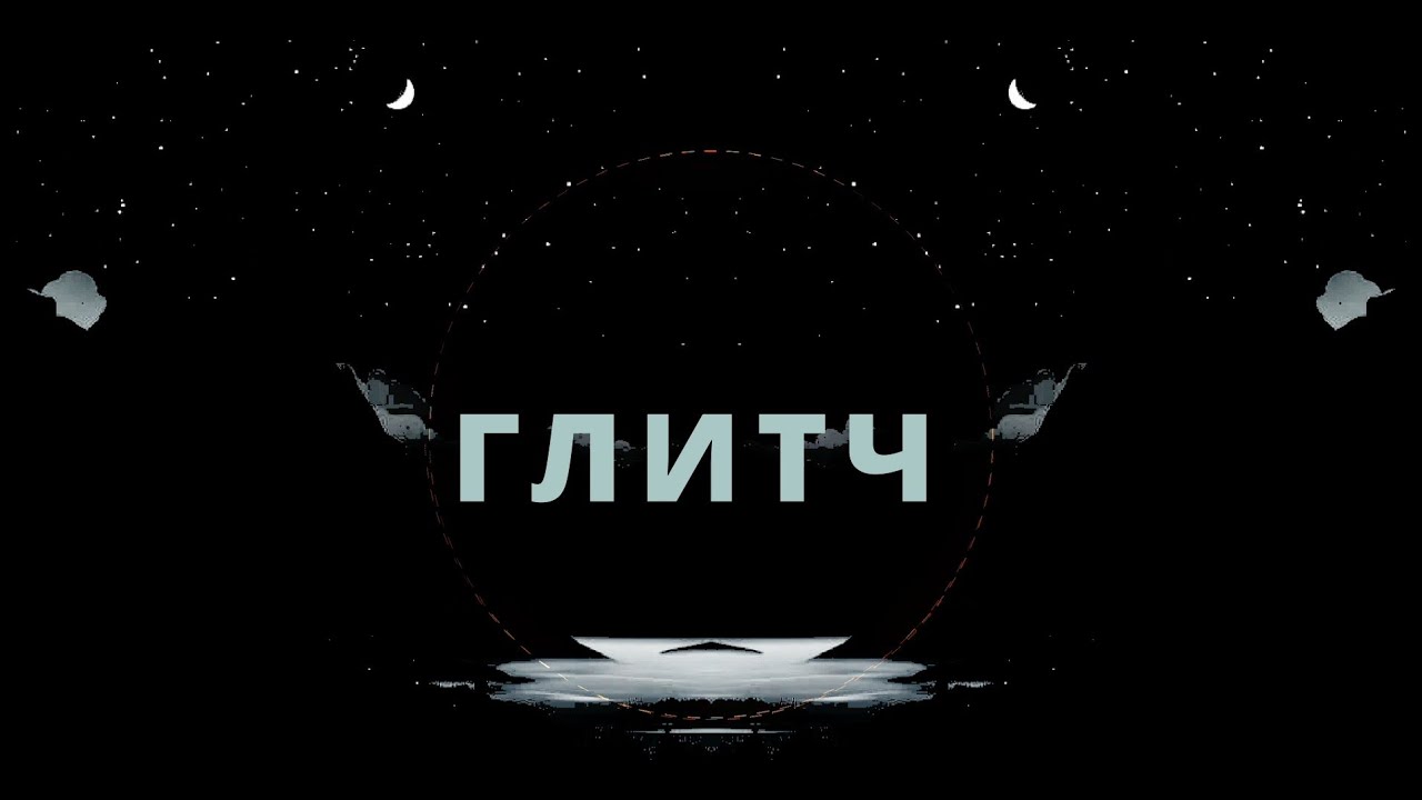 ГЛИТЧ— Dark Techno, Vocal Dark Synthwave, Emotional Drift Phonk
