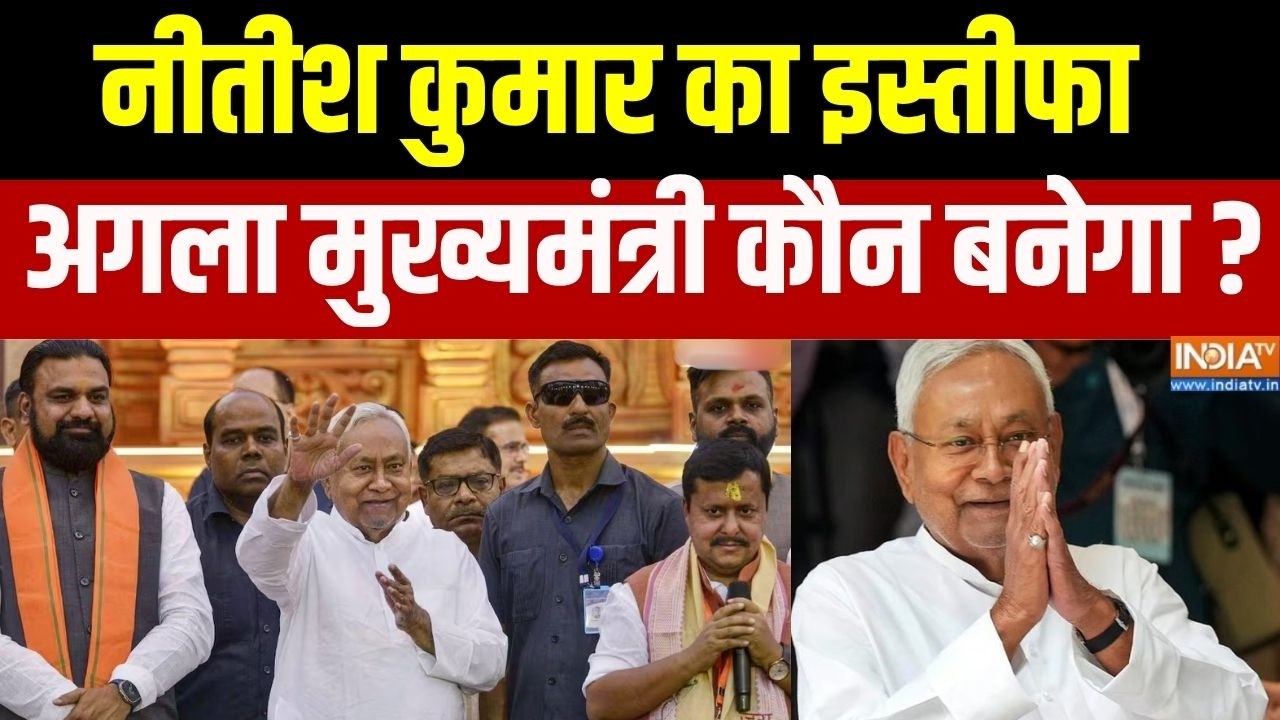 Nitish Kumar Resign News: नीतीश कुमार ने MLC पद से इस्तीफा दिया, मुख्यमंत्री अब कौन होगा ?