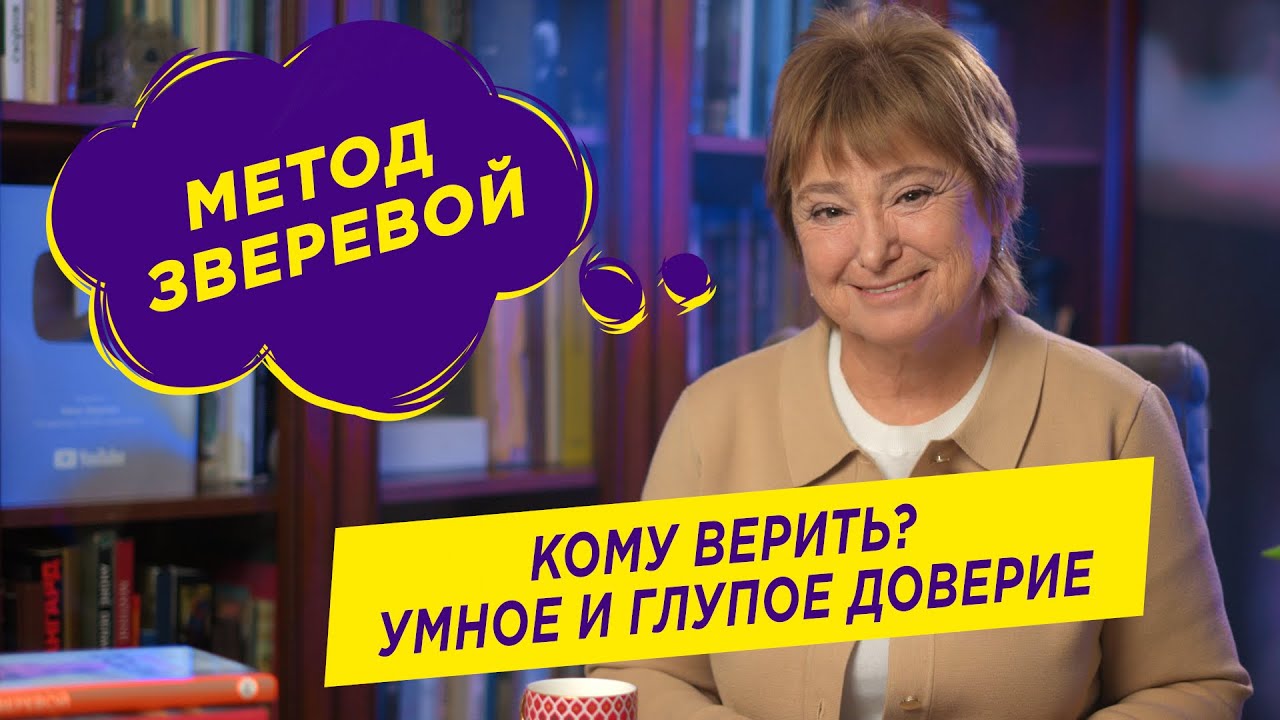Кому верить?  | Нина Зверева