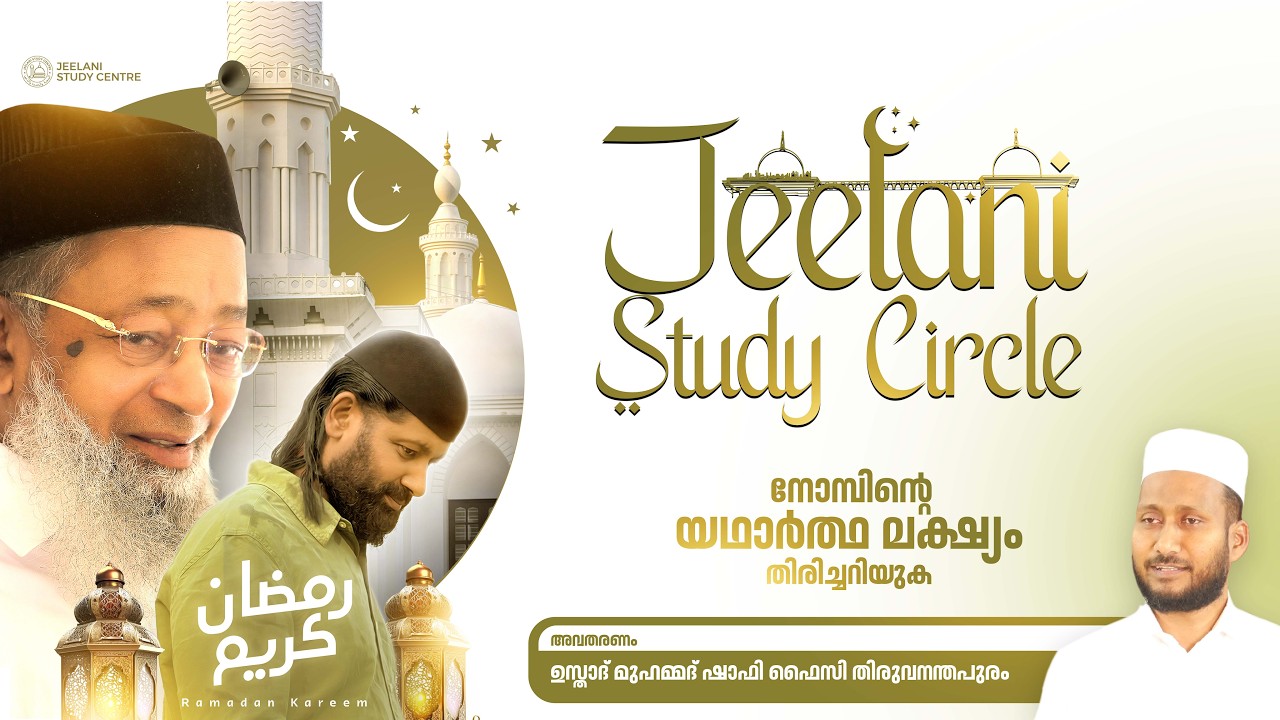 ശൈതാനെ തളർത്തുന്ന ആയുധം  | jeelani Study Circle | Ramadan special Talks