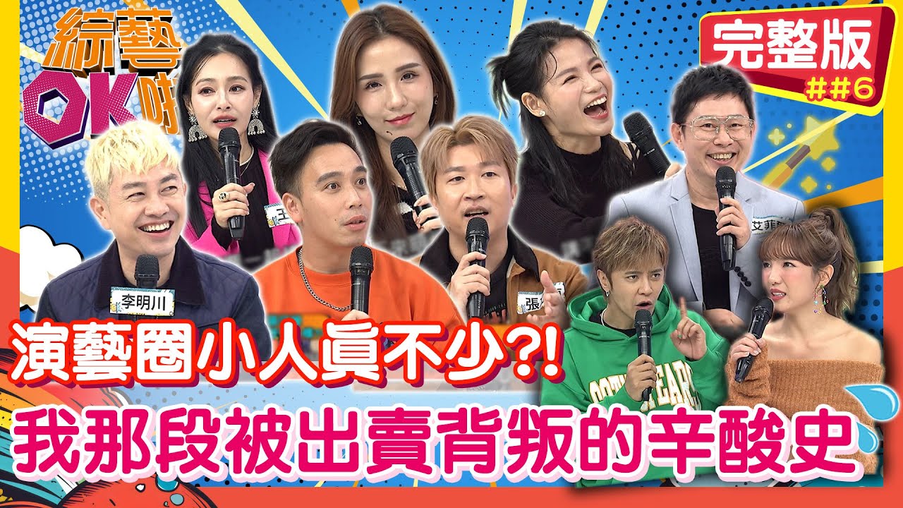 演藝圈「小人」真不少？！我那段出賣背叛的辛酸史大公開！｜潘映竹 蘿莉塔 無尊 張立東 王思佳 李明川 艾菲爾｜2026.01.06【綜藝OK啦 完整版】