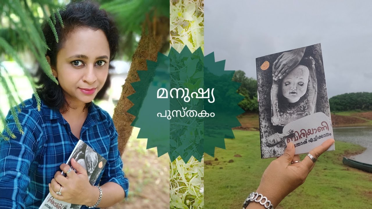 ബിരിയാണി സന്തോഷ് എച്ചിക്കാനം ,Santosh echikkanam biriyani story,ബിരിയാണി കഥ, biryani book review