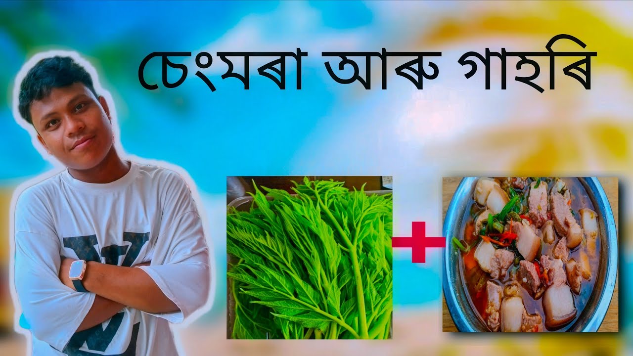 অসমীয়া গাহৰি মাংস চেংমৰাশাকৰ লগত //Pork with Sengmora recipe