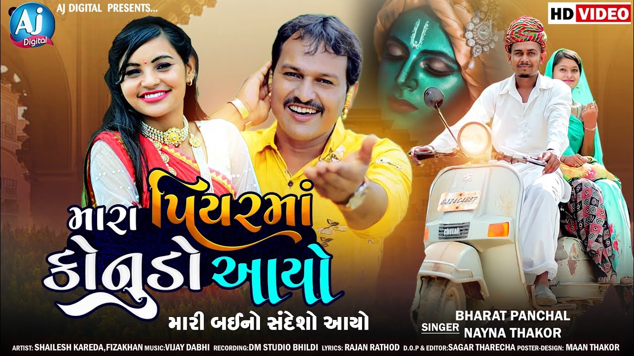 મારા પિયરમાં કોનુડો આયો | Bharat Panchal  | Nayna Thakor | HD Video Song | AJ Digital