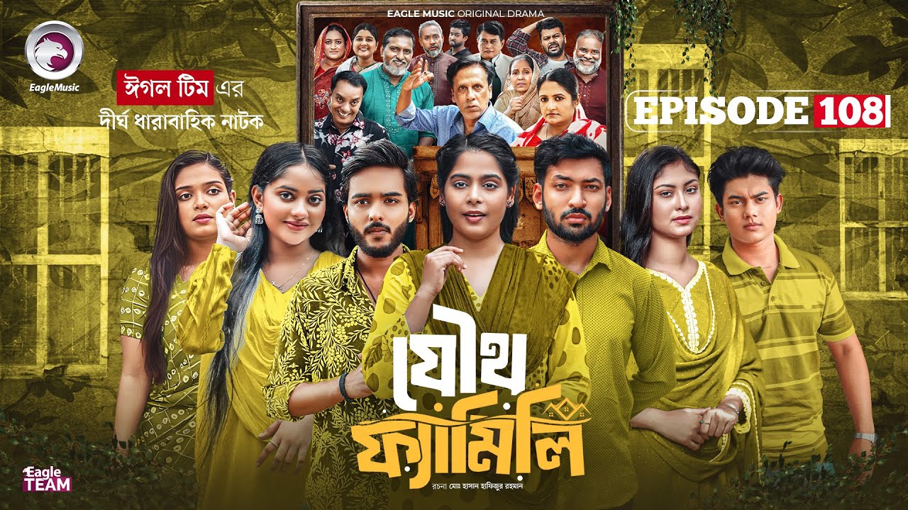 Joutho Family | যৌথ ফ্যামিলি | EP 108 | Eagle Team | Even, Mumu, Isshad, Kotha | Bangla Natok 2026