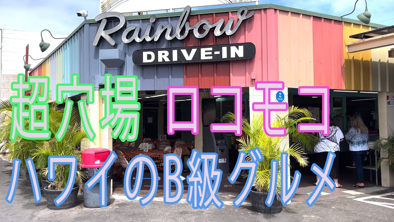 ハワイのB級グルメ、Rainbow Drive In のロコモコ