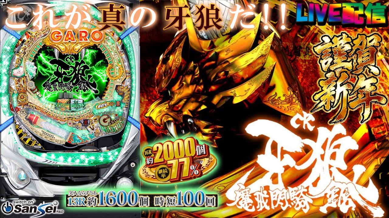 【実機配信 家庭用(横画面版)】CR牙狼魔戒閃騎鋼XX(1/399) 年末年始金牙新年2026SP part03「これが真の牙狼だ！！」