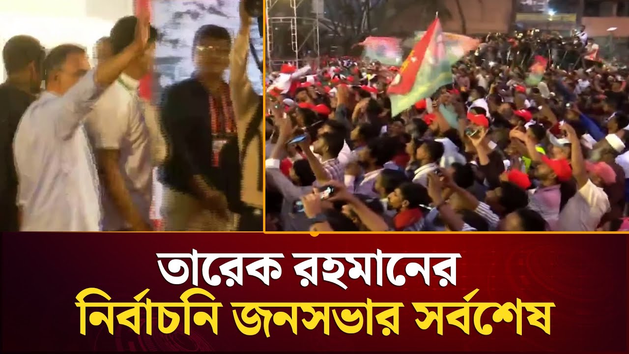 মিরপুরে তারেক রহমানের নির্বাচনি জনসভার সর্বশেষ | Tarique Rahman | BNP | Election