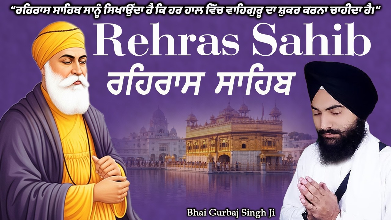Rehras Sahib / ਰਹਿਰਾਸ ਸਾਹਿਬ Day 10 | Jab Dil Udaas Hove, Eh Baani Himmat Ban Jaave 💛 | #2026
