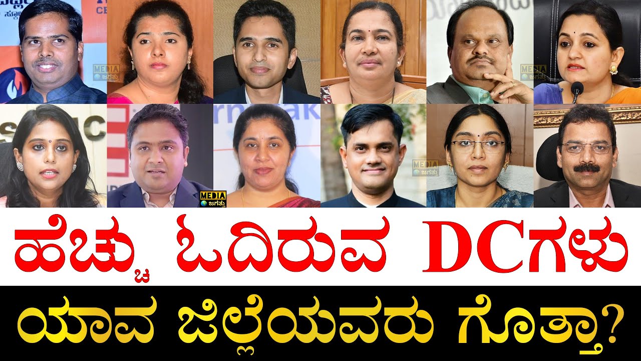 ಕಡಿಮೆ ಓದಿರೋ DC ಯಾರು? | Education Qualification of Karnataka DCs 2025 | Deputy Commissioner Education