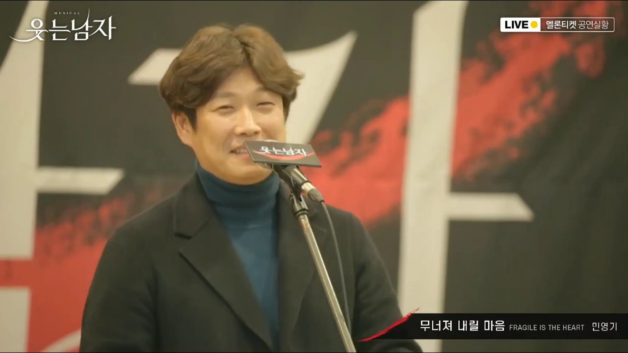 웃는 남자 | 무너져 내릴 마음 (민영기)