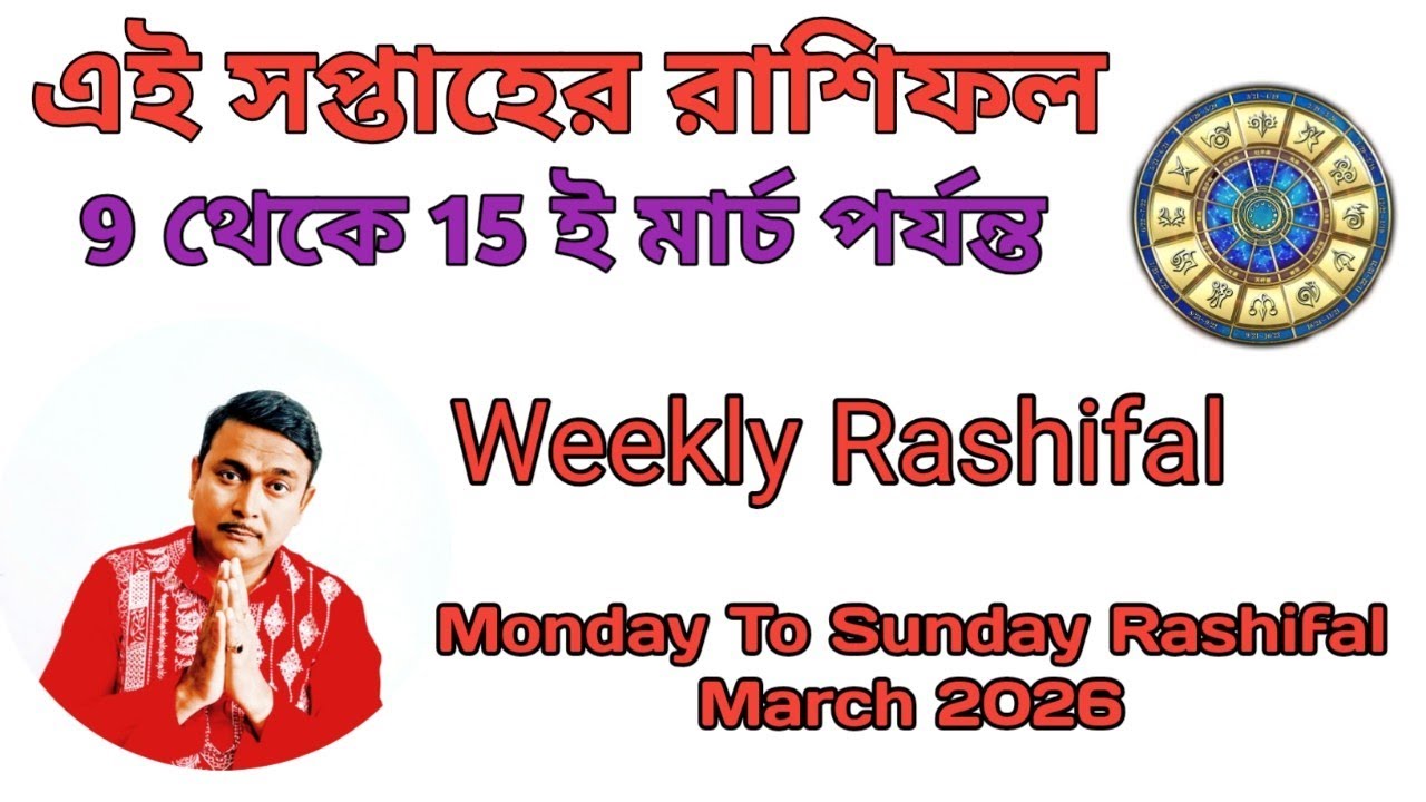এই সপ্তাহের রাশিফল। 9 থেকে 15 ই মার্চ পর্যন্ত সাপ্তাহিক রাশিফল। Weekly Rashifal March 2026.