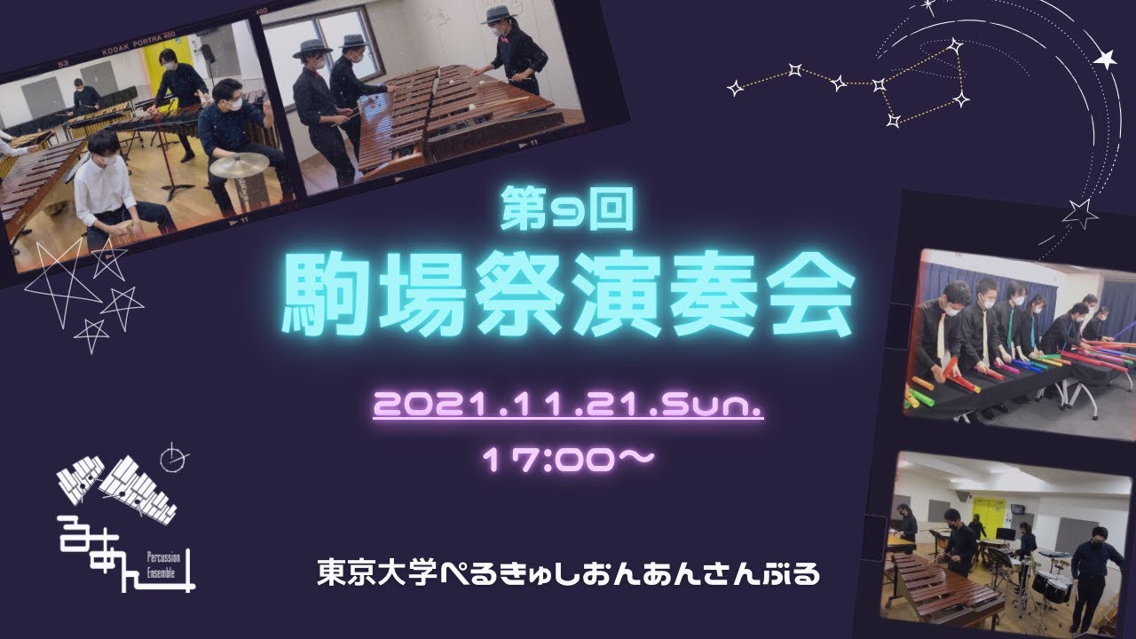 【ぺるあん】第9回駒場祭演奏会