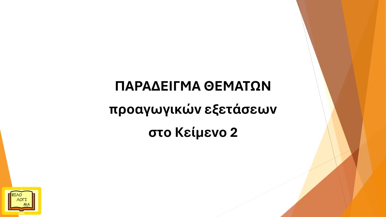 Πώς εξετάζεται η Αρχαία Ελληνική Γλώσσα Β΄ Γυμνασίου στις προαγωγικές εξετάσεις του  Ιουνίου;