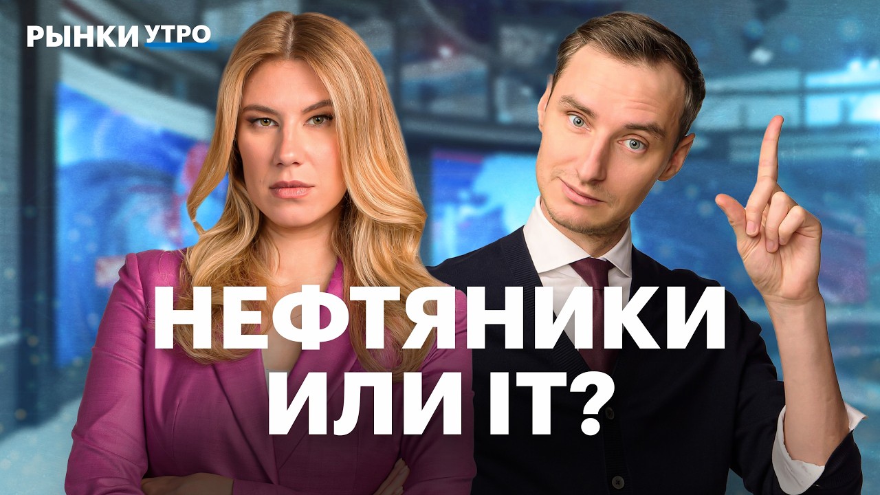 Акции нефтяников: подбирать на временном перемирии? Отчет Группы Позитив: отгрузки ниже ожиданий?