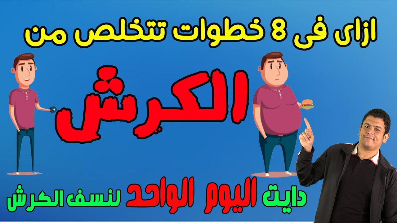 ازاى تنسف كرشك - دايت عجيب في يوم واحد يخلصك من الكرش!!