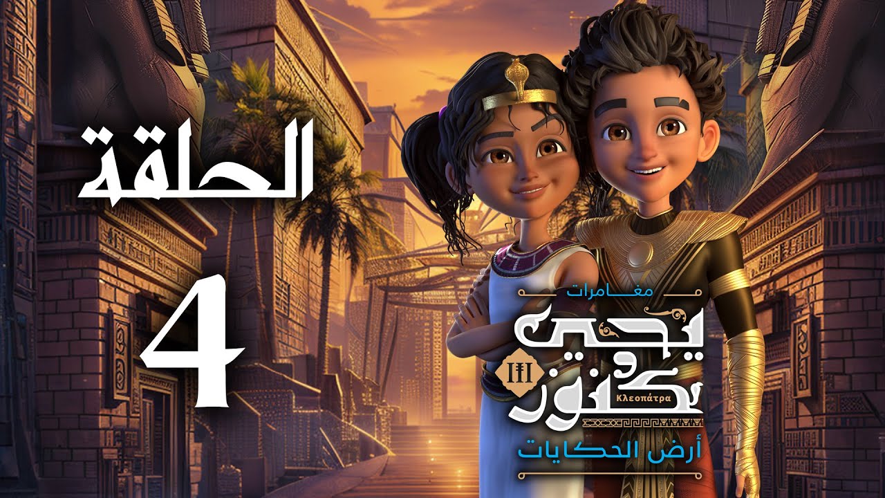 يحيى وكنوز الجزء الثالث ( أرض الحكايات ) - الحلقة الرابعة - Yehia We Kenooz3 Episode 4
