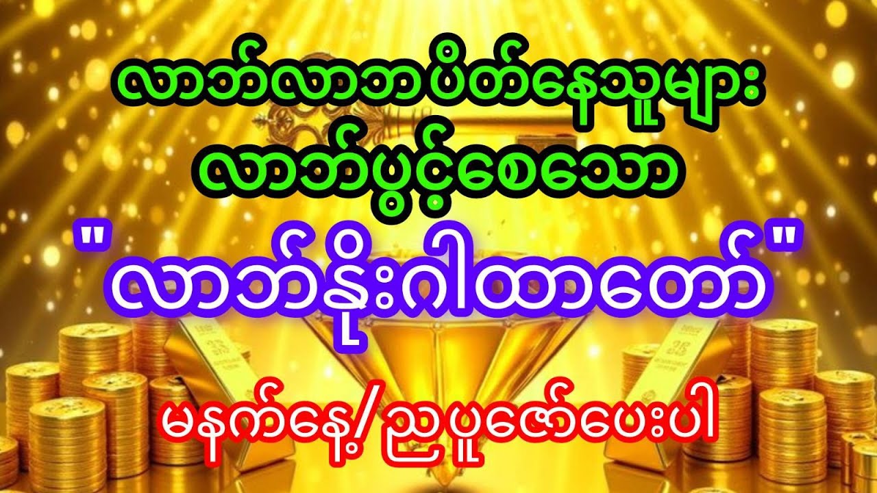 #လာဘ်လာဘပိတ်နေသူများ#လာပွင့်ကံပွင့်၍ငွေဝင်စေမည့်လာဘ်နှိုးဂါထာရွတ်ဖတ်သည့်အခါ#လက်ထဲတွင်ငွေကိုင်ထားပါ#