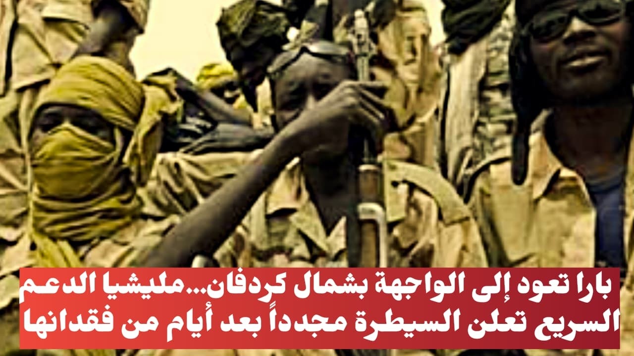 بارا تعود إلى الواجهة بشمال كردفان…مليشيا الدعـم السريع تعلن السيطرة مجدداً بعد أيام من فقدانها