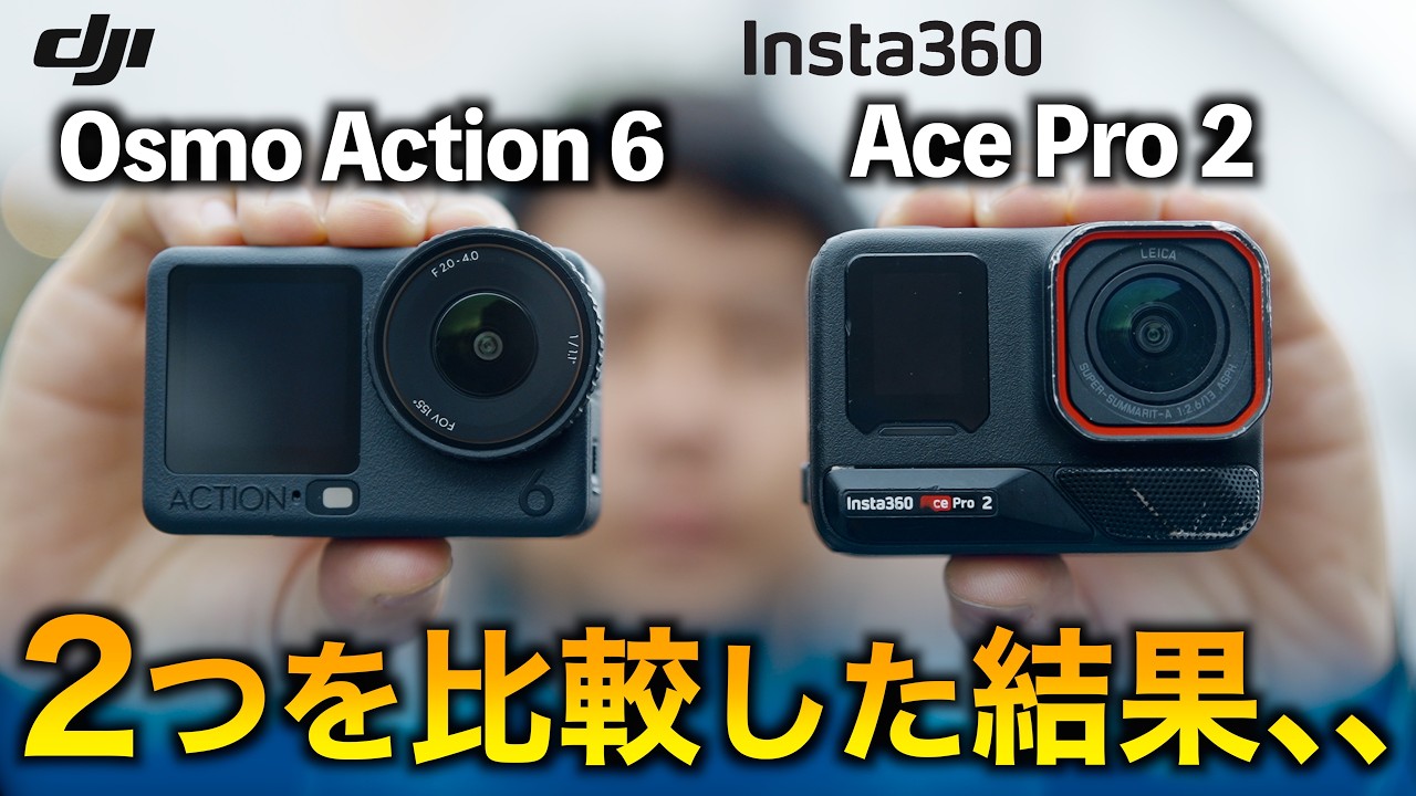 【徹底比較】Insta360 Ace Pro 2 vs DJI Action 6｜初心者に最適なアクションカメラはどっち？