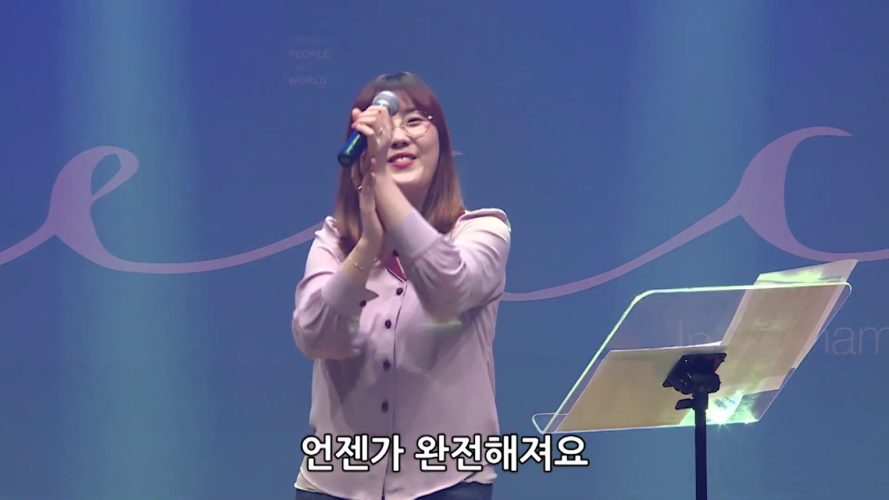 he’s changing me - 김윤진 간사 [19.04.12]