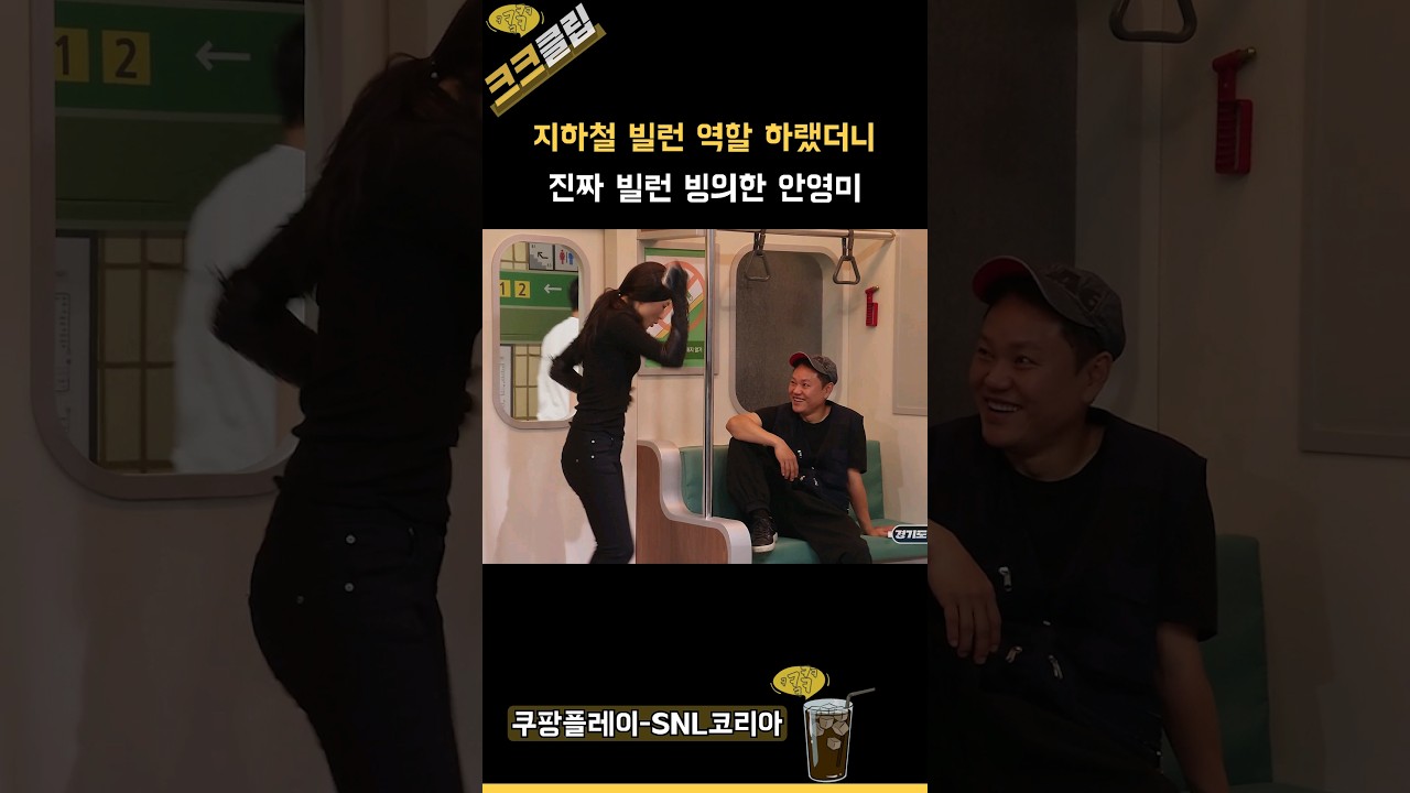 지하철 빌런 역할 하랬더니 진짜 빌런 빙의한 안영미 ㅋㅋㅋㅋㅋㅋ #쿠팡플레이 SNL코리아 리부트 시즌6 전종서