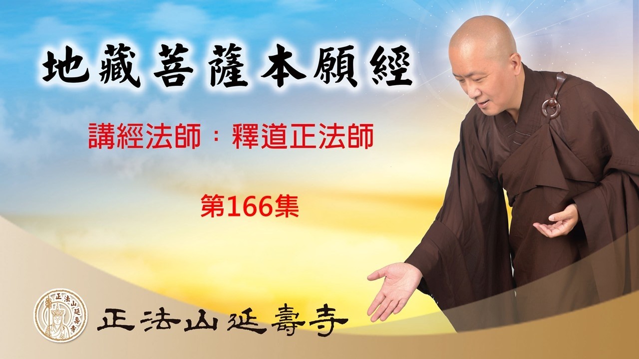 正法山延壽寺開山住持釋道正法師開示《地藏菩薩本願經》第166集