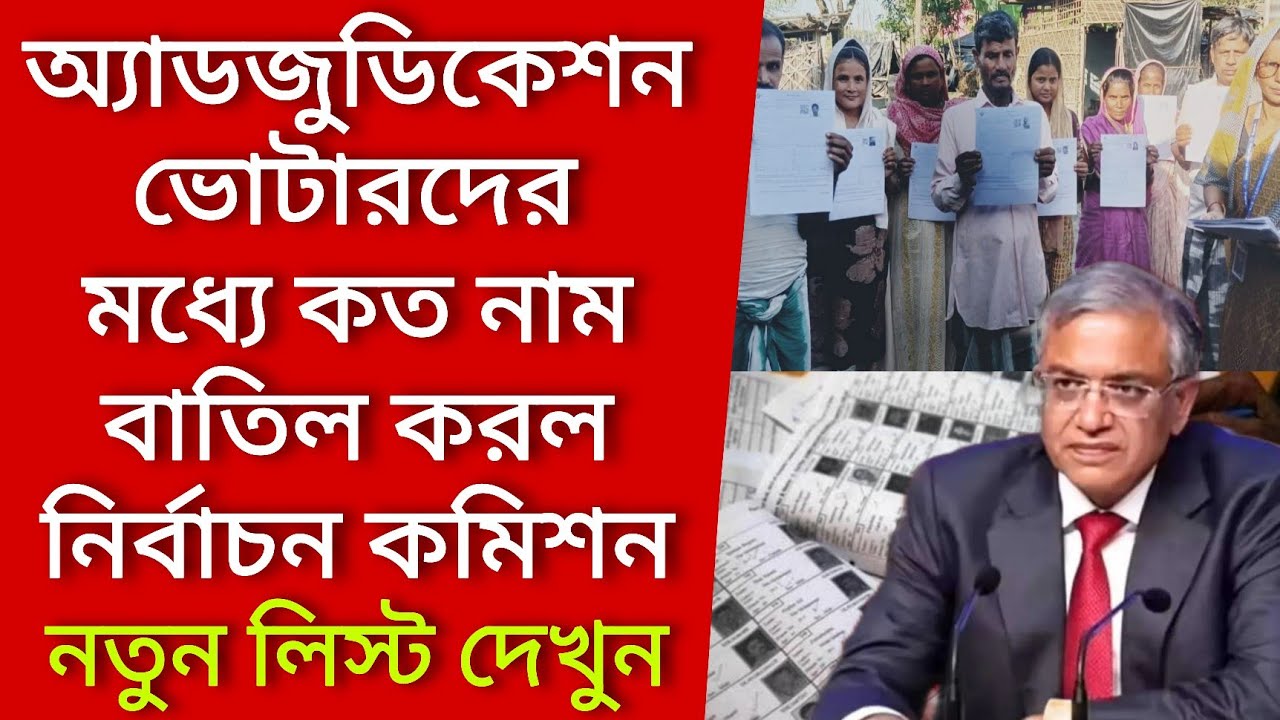 অ্যাডজুডিকেশন ভোটারদের মধ্যে কত নাম বাতিল করল কমিশন, নতুন লিস্ট দেখুন। Voter verification