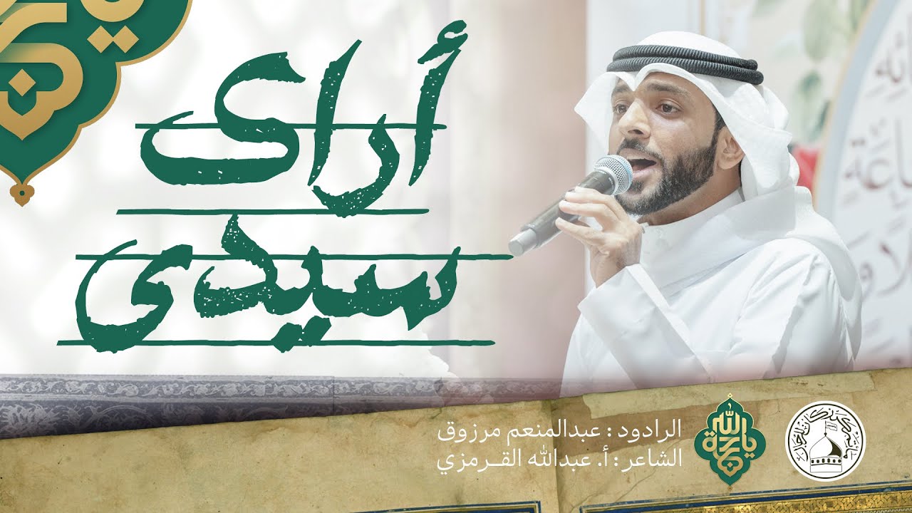 أراك سيدي | الرادود عبدالمنعم مرزوق | مولد الإمام الحجّة عجّل الله فرجه