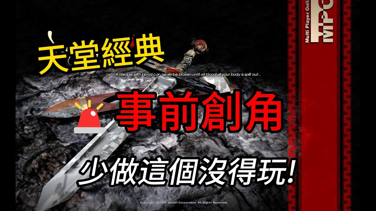 天堂經典🚨事前創角注意事項 少做這些你會後悔！
