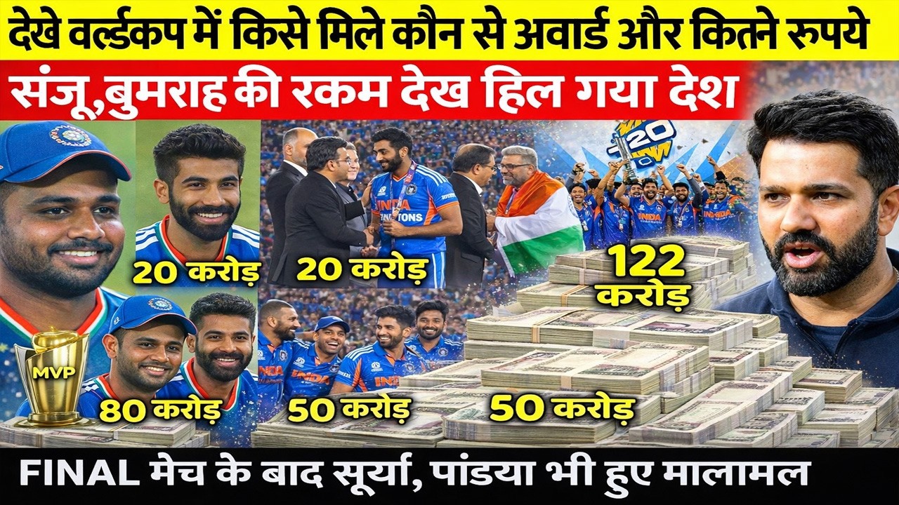 T20 World Cup Final मैच के बाद इन खिलाड़ियो को मिले अवॉर्ड और इतने रुपए, Sanju हुए मालामाल, Rohit दंग